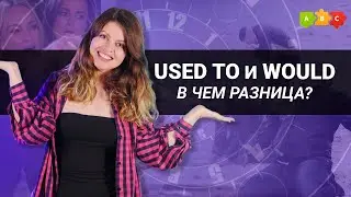 Как рассказать о прошлых привычках и действиях || Puzzle English