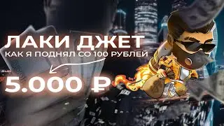 🚀 ПОДНИМАЮСЬ СО 100 РУБЛЕЙ ДО 5K | НОВАЯ РАБОЧАЯ СТРАТЕГИЯ ЛАКИ ДЖЕТ