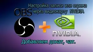 OBS Nvidia Настройка стрима, доната, чата.