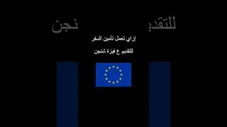 إزاي تعمل تأمين السفر المطلوب في فيزة شنجن بنفسك و في اقل من دقيقه