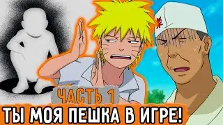 [Графомуть #1] Наруто Стал Пешкой В Игре Богов! | Озвучка Фанфика