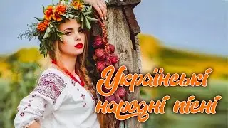 УКРАЇНСЬКІ НАРОДНІ ПІСНІ💕Улюблена музика💙💛UKRAINIAN SONGS