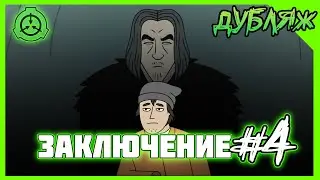 SCP Заключение! Эпизод 4. Девушка в айсберге. Дубляж. 