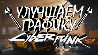 Как убрать мыло и улучшить графику в Cyberpunk 2077 | 100% способ!