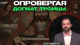 РАЗОБЛАЧЕНИЕ ДОГМАТА ТРОИЦЫ | Шон Финеган