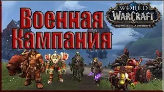 World of Warcraft: BFA - Военная Кампания (Орда)