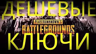 Где купить PUBG дёшево / купить ключ PlayerUnknowns Battlegrounds дешево / кейсы с ключами