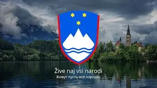 Гимн Словении – "Zdravljica"