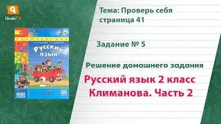 Упражнение 5 Проверь себя стр. 41 — Русский язык 2 класс (Климанова Л.Ф.) Часть 2