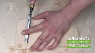 Forged gouge 7/18 - Кованая полукруглая стамеска 7/18