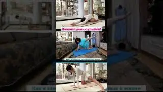Улыбнитесь и займитесь йогой вместе со мной!