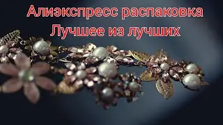 АЛИЭКСПРЕСС РАСПАКОВКА 😍 ЛУЧШЕЕ ИЗ ЛУЧШИХ😍 КАЧЕСТВО И ЦЕНА♥️