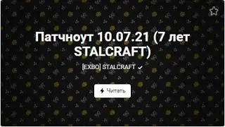 [STALCRAFT] обнова от 10.07.21 / мертвое время/ день рождения сталкрафта