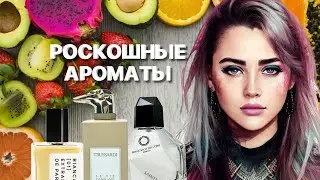 ФРУКТОВЫЕ АРОМАТЫ С ДОРОГИМ РОСКОШНЫМ ШЛЕЙФОМ