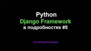 Django Web Framework (1.11.3) #5 - Модели Данных, Типы отношений, Классы в models.py