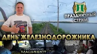 С Днем железнодорожника!