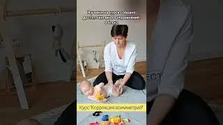 Курс "Коррекция асимметричного ползания у детей" #двигательноеразвитие