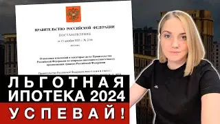 Льготная ипотека 2024, новые условия. Как выгодно купить квартиру