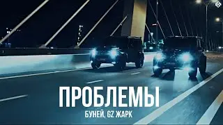 БУНЕЙ, GZ Жарк - Проблемы (Премьера, 2024)