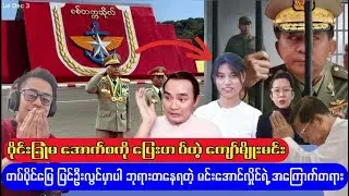 အကြော်သည်မလေး ဝိုင်းခြုံမ အောက်စကို ကျော်မျိုးမင်း ပြေးဟပ်ပြန်ပြီ..