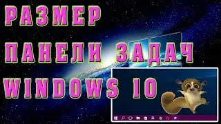 Как изменить размер Панели Задач Windows 10 |  Настройка Панели Задач