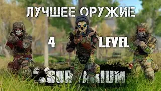 SURVARIUM - Лучшее оружие. 4 уровень экипировки.