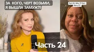 МНЕ  СТАЛО СТЫДНО, Я ПОЧУВСТВОВАЛА СЕБЯ СОУЧАСТНИЦЕЙ, ПОТОМУ ЧТО... Драма Рисы Тисы. Часть 24