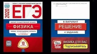 4 задание 8 варианта ЕГЭ 2020 по физике М.Ю. Демидовой (10 вариантов)
