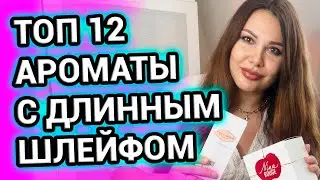 НЕВЕРОЯТНО ШЛЕЙФОВЫЕ АРОМАТЫ | ТОП 12 Ароматов