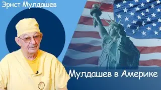 Эрнст Мулдашев. Мулдашев в Америке. 