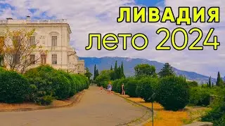 ЛИВАДИЙСКИЙ ИМПЕРАТОРСКИЙ ДВОРЕЦ и парк. Август, 2024