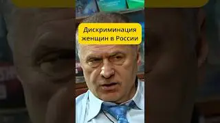 Жириновский - про дискриминацию женщин в России / интервью 2007