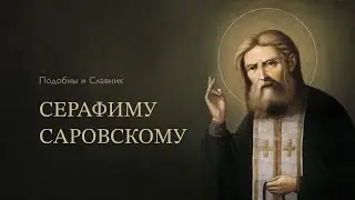 СЕРАФИМ САРОВСКИЙ - Византийские песнопения святому