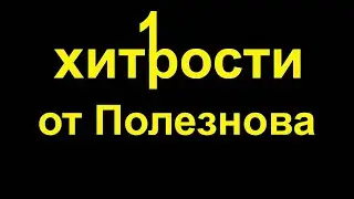 Хитрости от Полезнова. Подборка полезных советов