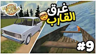 Return to the village mods لعبة العودة الى القرية تشبه سيارة الصيف طريقة تشغيل القارب 😆My summer car