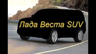 Внедорожник лада 4x4. LADA VESTA SUV