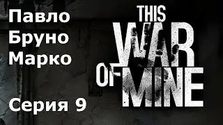 This war of mine Павло, Бруно, Марко #9 Разрушенная Вилла