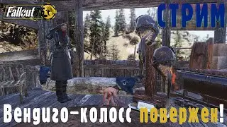 Fallout 76 | КОЛОССАЛЬНЫЙ хотфикс.