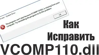 Как исправить ошибку vcomp110.dll