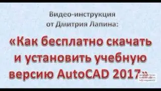 Как скачать бесплатно и установить AutoCAD 2017