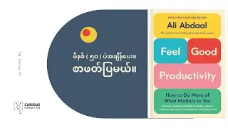 ပျော်လည်းပျော်အလုပ်လည်းဖြစ်စေတဲ့ Productivity နည်း|Feel-Good Productivity Burmese Book Summary