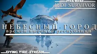 Star Wars Jedi: Survivor. Дубляж от GamesVoice! Небесный Город времен Высокой Республики!