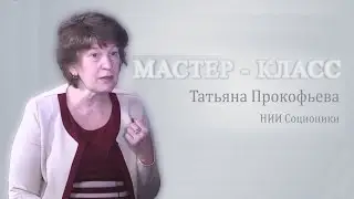 Мастер-Класс - Татьяна Прокофьева, ген. директор  “НИИ Соционики”