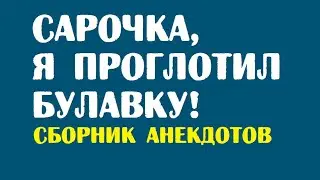 Сарочка, я проглотил булавку! | Смешные анекдоты читать без мата