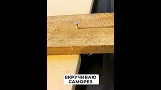 #Shorts МОНТАЖ ДЫМОХОДА НА МЕТАЛЛИЧЕСКОЙ КРОВЛЕ #стройка #diy #ремонт