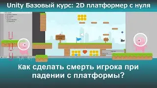 Как сделать смерть игрока при падении с платформы?