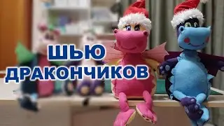 Как сшить новогодних дракончиков из остатка флиса своими руками