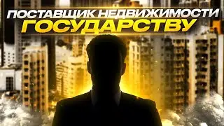 Поставщик недвижимости государству.  Без покупки курсов и франшиз. Бесплатное обучение!