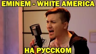 ВОТ ПОЧЕМУ Правительство США НЕНАВИДИТ ЭМИНЕМА. Eminem White America на русском. Перевод | Женя Hawk