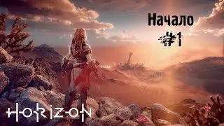 НАЧАЛО - Horizon Zero Dawn #1